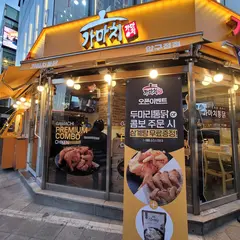 가마치통닭 압구정점
