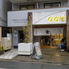 丸七製茶(株)ななや三条店