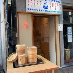 肉汁シウマイとせいろ蒸し オオサカチャオメン お初天神裏参道