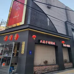 日日香 狎鴎亭1号店