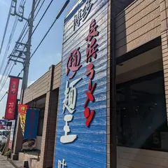 長浜ラーメン 麺王