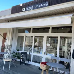 淡路島しふぉんの店fortune