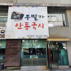우밀가 대치본점