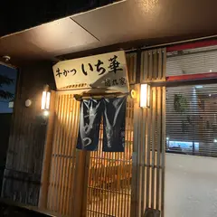 牛かつ いち華 隠れ家