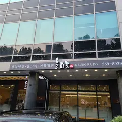 능라도 강남점