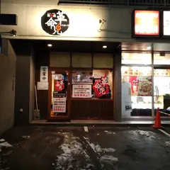 麺魂革命児