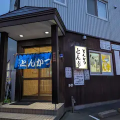 とんかつ とん幸
