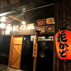 花かど