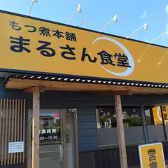 もつ煮本舗 まるさん食堂