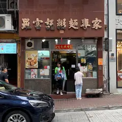 羅富記粥麵専家