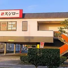 スシロー 富士高島店