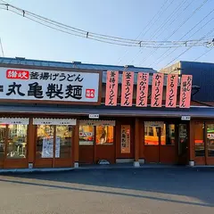 丸亀製麺 富士厚原店