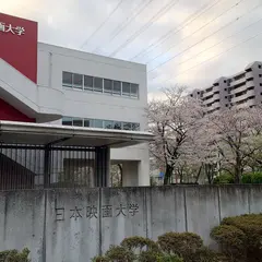日本映画大学 白山キャンパス