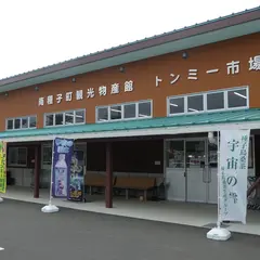 南種子町観光物産館「トンミー市場」