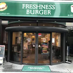 フレッシュネスバーガー 浅草橋店