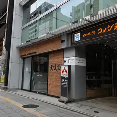 コメダ珈琲店 浅草橋駅前店
