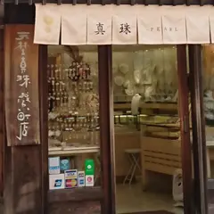 天埜真珠 おはらい町店