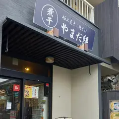 極上煮干し鶏そば やまだ邸