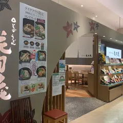 花旬庵 セレオ国分寺店