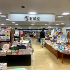 有隣堂 アトレ大井町店