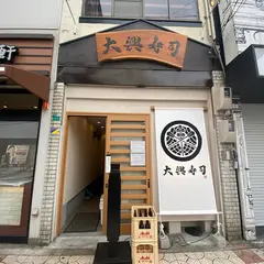 大興寿司 なんば店