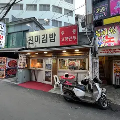 진미김밥
