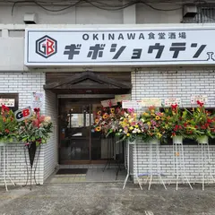 OKINAWA食堂酒場ギボショウテン
