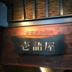 壱語屋 三軒茶屋店