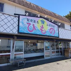 山佐ひもの店