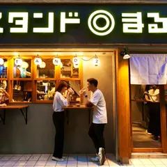 串天ぷらと煮込み スタンド◎まるに 今泉店
