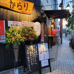 天ぷらとワイン からり。 Theバル はなれ 武蔵小杉店