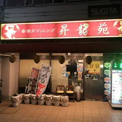 香港ダイニング 昇龍苑 勝田台本店