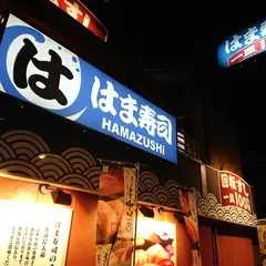 はま寿司 加平店