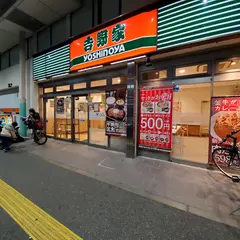 吉野家 綾瀬駅東口店
