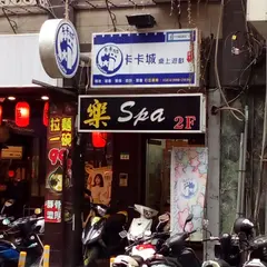 卡卡城棹上遊戯休閒館 站前店
