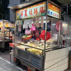 寧夏塩酥鶏