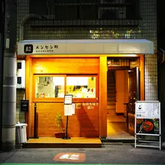 「メンセン町」台湾赤そうめん専門店