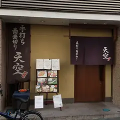 手打蕎麦切り 天空（そら）