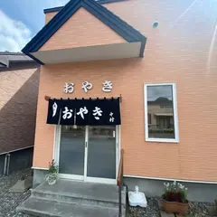 中村おやき店本店