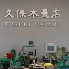 TATAMI VILLAGE 久保木畳店