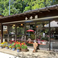 金峰園