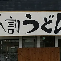 八割うどん