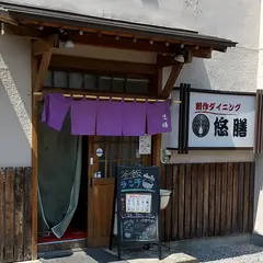 創作ダイニング 悠膳