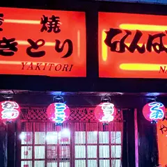 なんばん亭