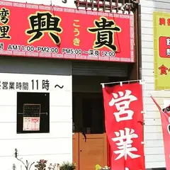 台湾料理 興貴