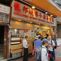 龍邦燒味小廚茶餐廳