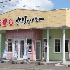 北の匠回転寿しクリッパー しらかば店