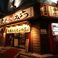 五反田ホルモン まるみち