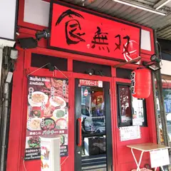 食無双