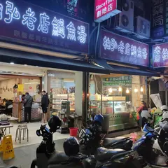 老店柏弘肉燥